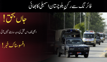 فائرنگ سے رکنِ بلوچستان اسمبلی کا بھائی جاں بحق