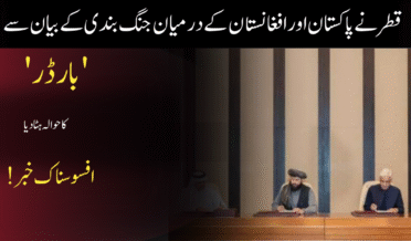 قطر نے پاکستان اور افغانستان کے درمیان جنگ بندی کے بیان سے “سرحد” کا لفظ ہٹا دی