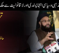 مذہبی و سیاسی انتہا پسندی اور لا قانونیت سے ملک ترقی نہیں کرسکتا، حافظ طاہر اشرفی
