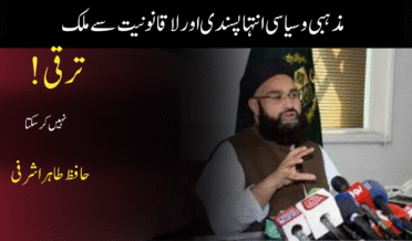مذہبی و سیاسی انتہا پسندی اور لا قانونیت سے ملک ترقی نہیں کرسکتا، حافظ طاہر اشرفی