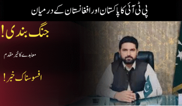 پی ٹی آئی کا پاکستان اور افغانستان کے درمیان جنگ بندی معاہدے کا خیرمقدم