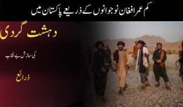 کم عمر افغان نوجوانوں کے ذریعے پاکستان میں دہشت گردی کی سازش بے نقاب