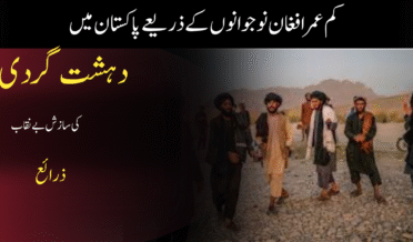 کم عمر افغان نوجوانوں کے ذریعے پاکستان میں دہشت گردی کی سازش بے نقاب